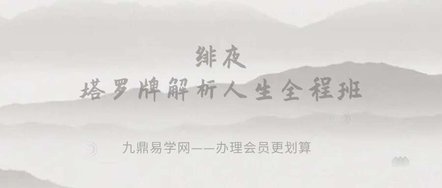 绯夜 塔罗牌解析人生全程班