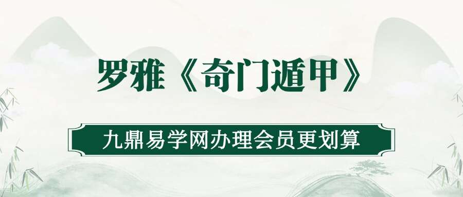 罗雅《奇门遁甲》60集