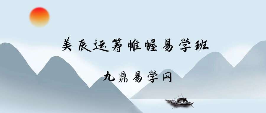 美辰运筹帷幄易学班视频50集