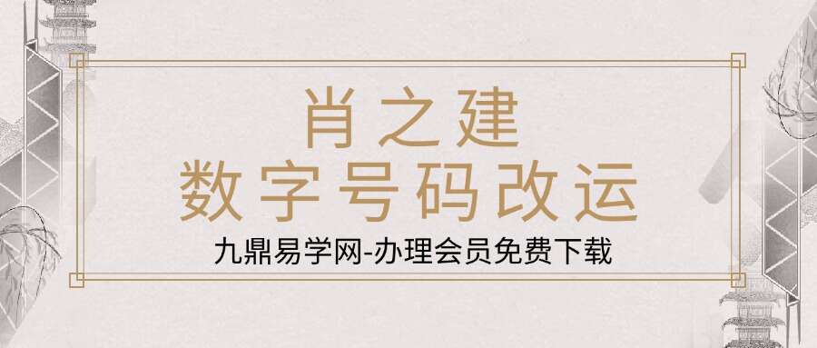 肖之建数字号码改运26集