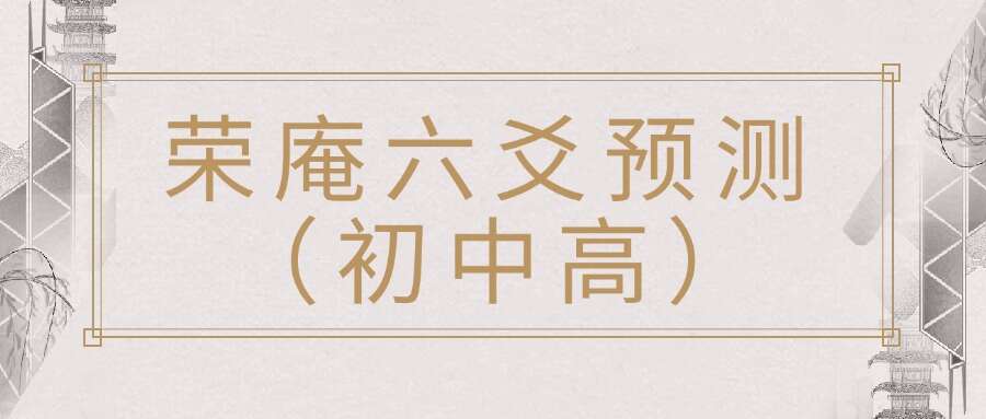 荣庵六爻预测 （初中高）