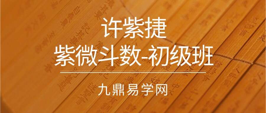 許紫捷–紫微斗數-初級班