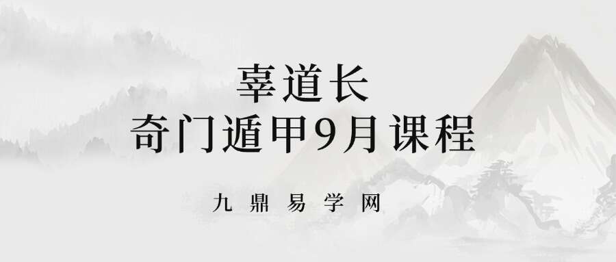 辜道长辜度寒奇门遁甲9月课程14集