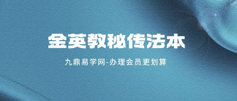 金英教秘传法本