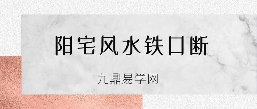 阳宅风水铁口断