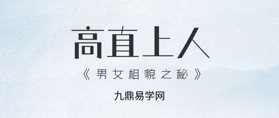 高直上人《男女相貌之秘》190页