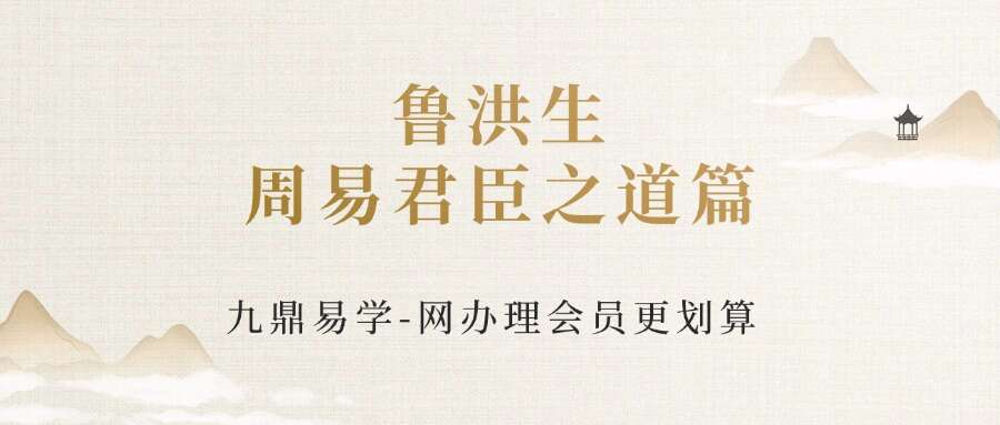 鲁洪生周易君臣之道篇