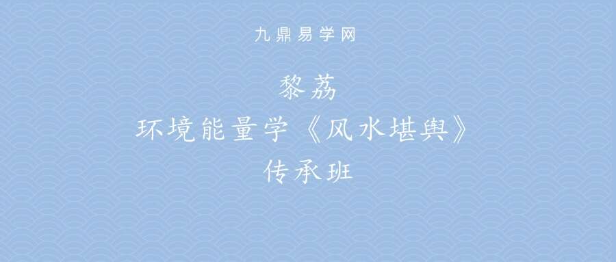 黎荔环境能量学《风水堪舆》传承班