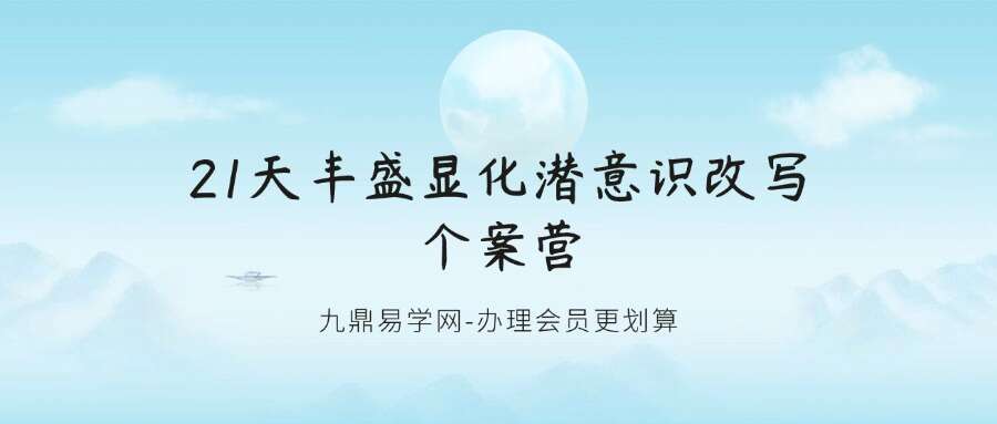 第24期 21天丰盛显化潜意识改写个案营22集