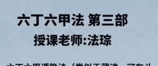 法琮 六丁六甲符 第三部