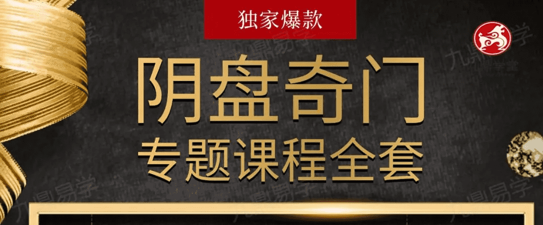 阴盘奇门遁甲专题系统课程