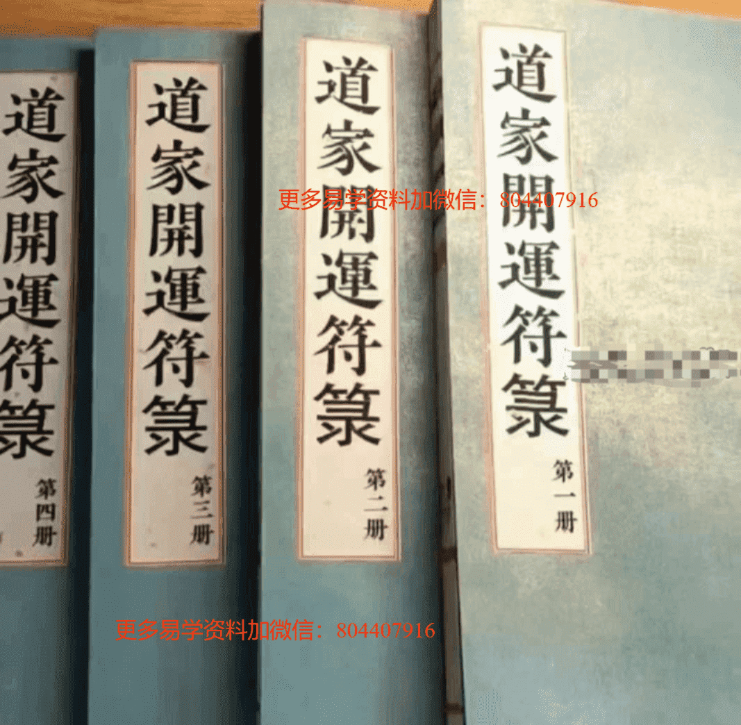 道教符解《道家开运符箓》四册 彩色高清版
