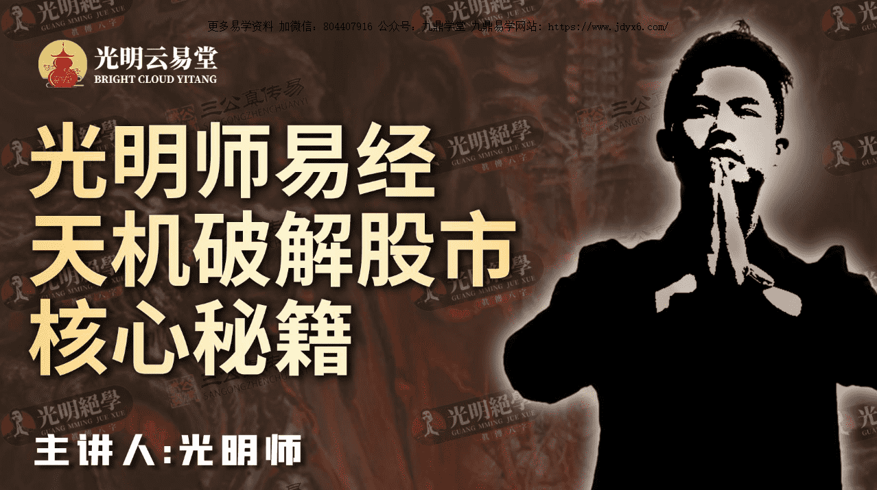 光明师易经天机破解股市核心秘籍