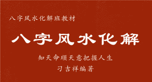 刁吉祥-《八字风水化解》八字风水化解306页–彩扫