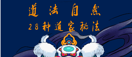 道家法本28种常用化解秘法