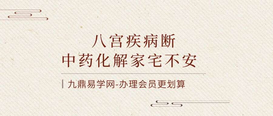 《八宫疾病断中药化解家宅不安》–原版（3000元）–89页开始化解
