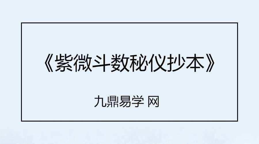 云可赠人整理《紫微斗数秘仪抄本》392页
