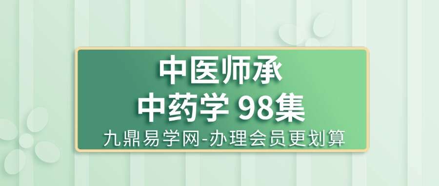 中医师承-中药学 98集