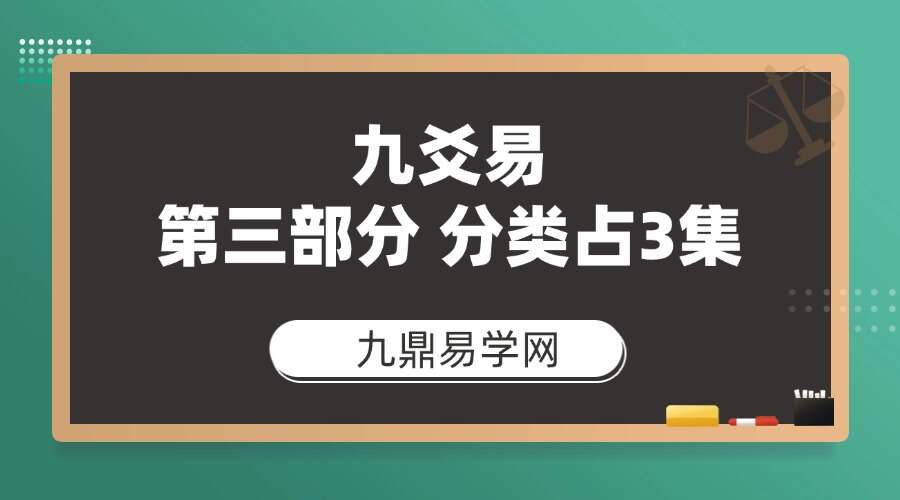九爻易 第三部分 分类占3集