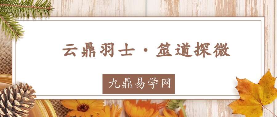 云鼎羽士 ~筮道探微