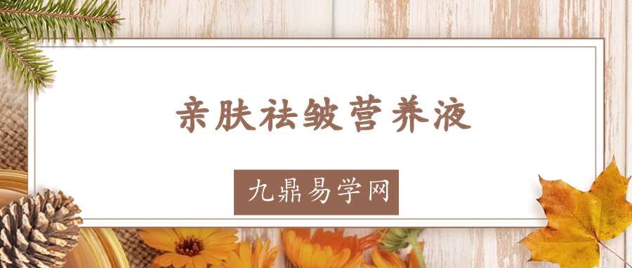 亲肤祛皱营养液