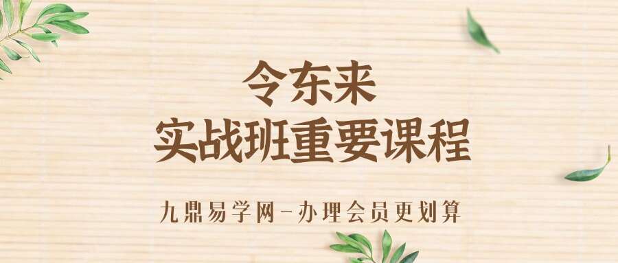 令东来 实战班重要课程视频92节课