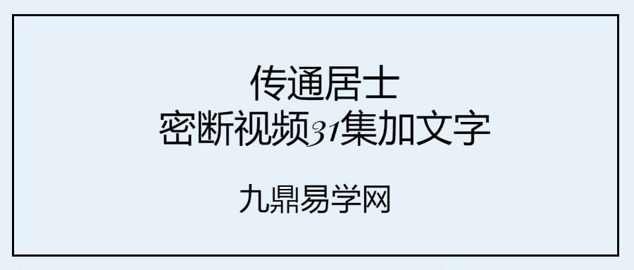 传通居士密断视频31集加文字 圣