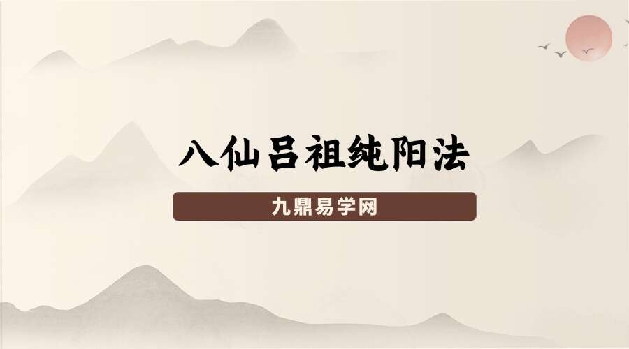 八仙吕祖纯阳法 视频+课件