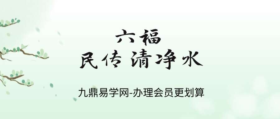 六福 民传清净水 音频+文档