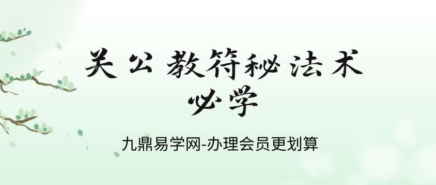 关公教符秘法术必学30页