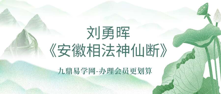 刘勇晖《安徽相法神仙断》351页