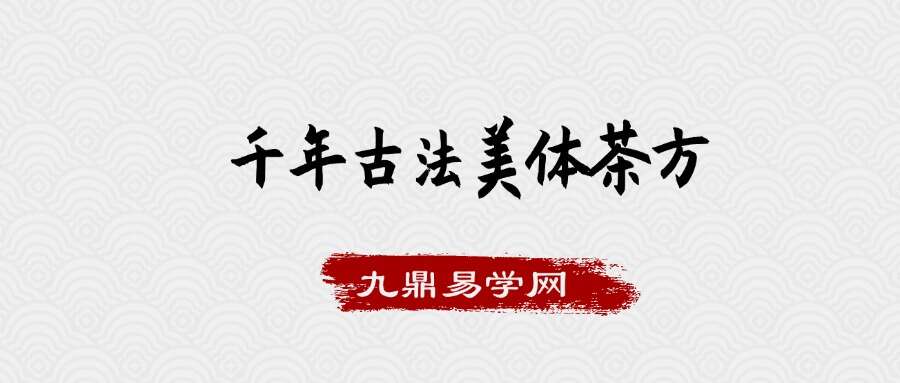 千年古法美体茶方：调五脏，活气血，美肤纤体，冻龄回春