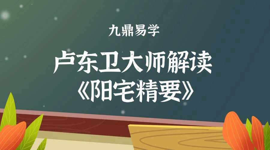 卢东卫大师解读《阳宅精要》