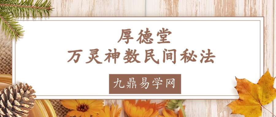 厚德堂—万灵神数民间秘法蓝金雄老师教学视频+资料