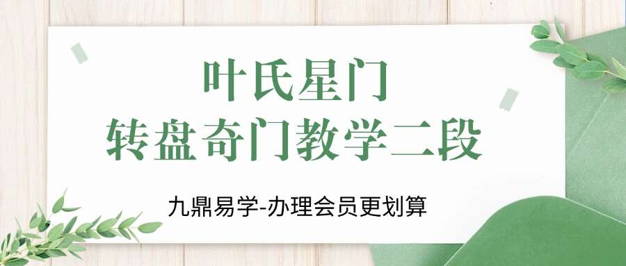叶氏星门转盘奇门教学二段