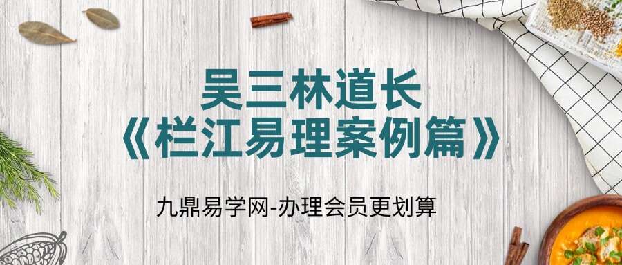 吴三林道长《栏江易理案例篇》（甲乙）篇合订704页