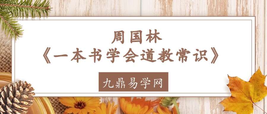 周国林《一本书学会道教常识》451页 双色图文