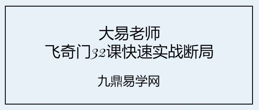 大易老师飞奇门32课快速实战断局视频