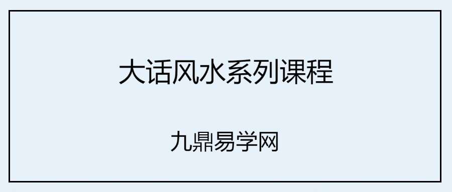 大话风水系列课程刘坤主讲