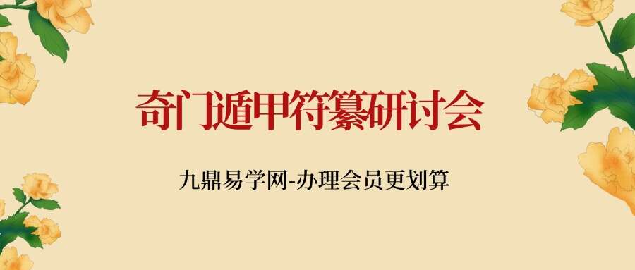 周心辰 奇门遁甲符纂研讨会