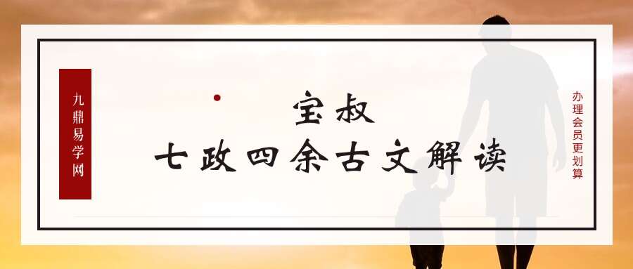 宝叔七政四余古文解读23集