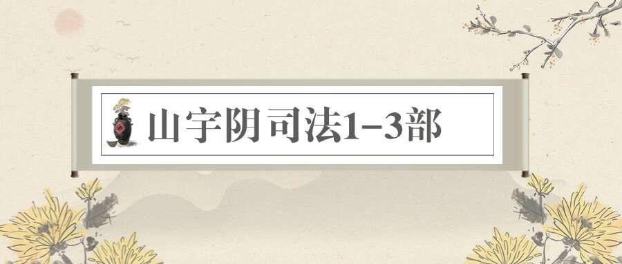 山宇阴司法1-3部