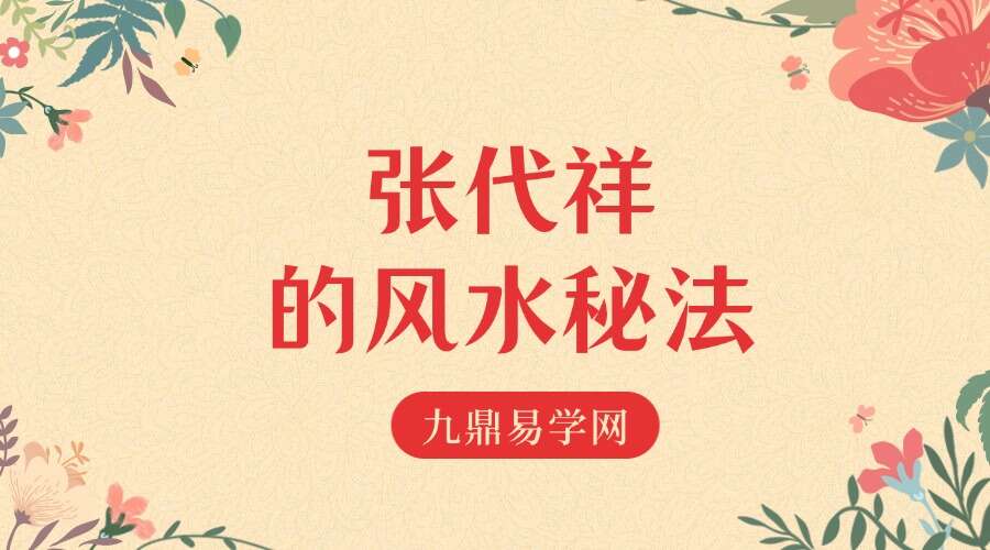 一代风水大宗师张代祥的风水秘法几兆课件加笔记