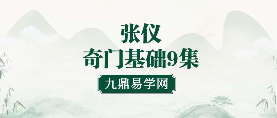 张仪奇门基础9集