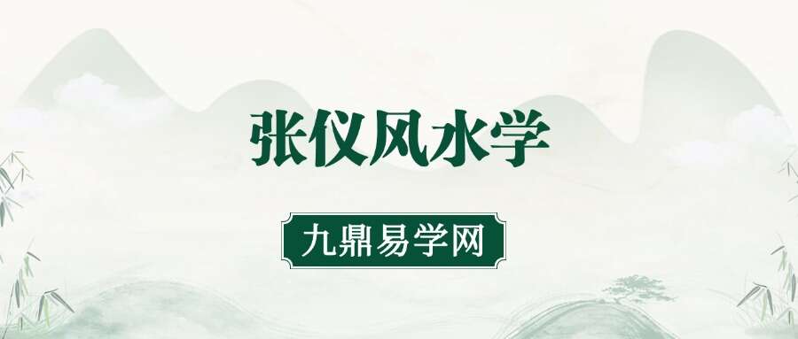 张仪风水学