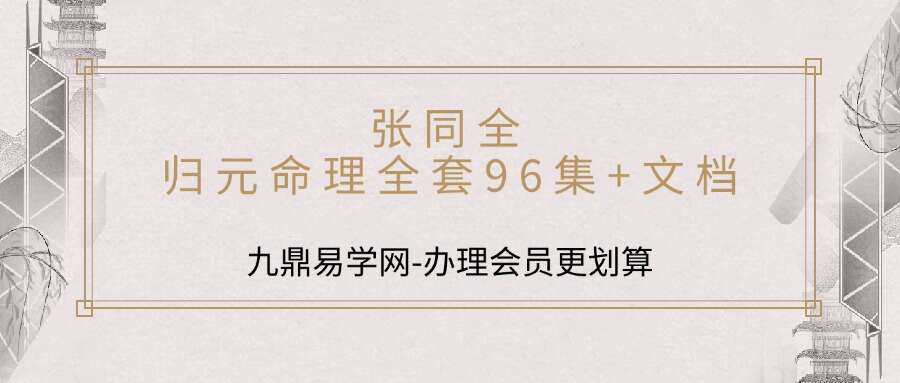 张同全 归元命理全套96集+文档