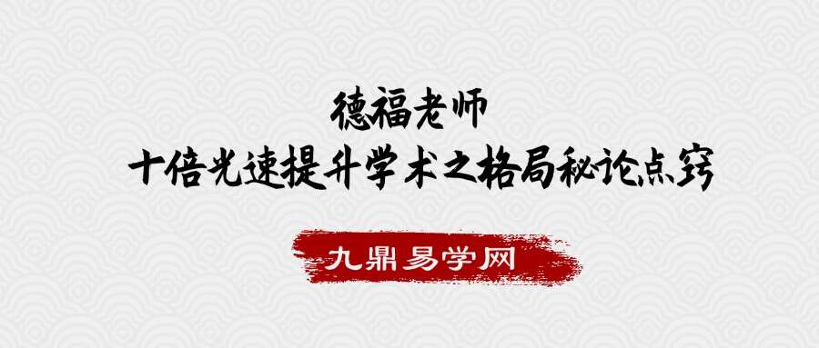 德福老师《十倍光速提升学术之格局秘论点窍》1集视频约6.5小时