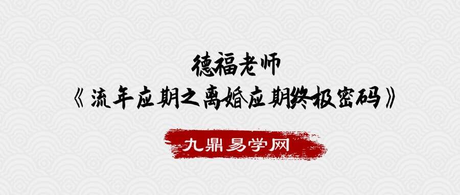 德福老师《流年应期之离婚应期终极密码》