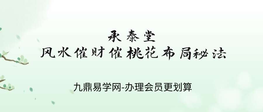 承泰堂风水催财催桃花布局秘法