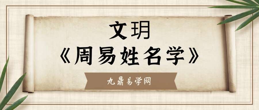 文玥《周易姓名学》5集